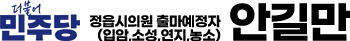 안길만